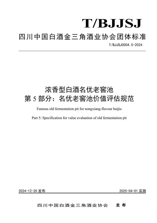 浓香型白酒名优老窖池  第5部分：名优老窖池价值评估规范 (T/BJJSJ 0004.5-2024)