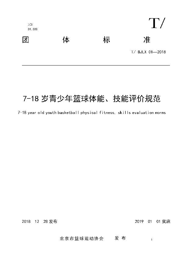 7-18岁青少年篮球体能、技能评价规范 (T/BJLX 01-2018)