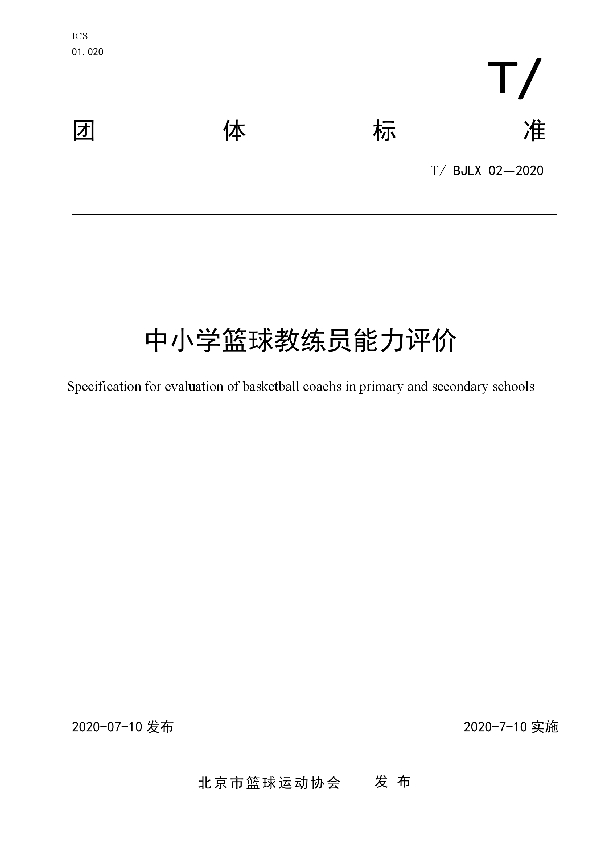 中小学篮球教练员能力评价 (T/BJLX 02-2020)