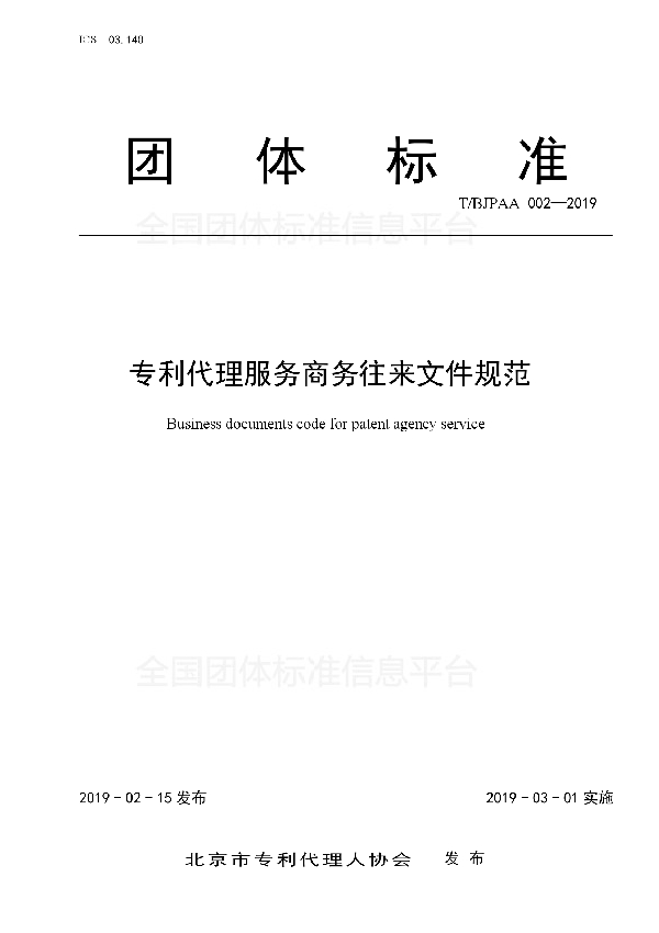 专利代理服务商务往来文件规范 (T/BJPAA 002-2019)