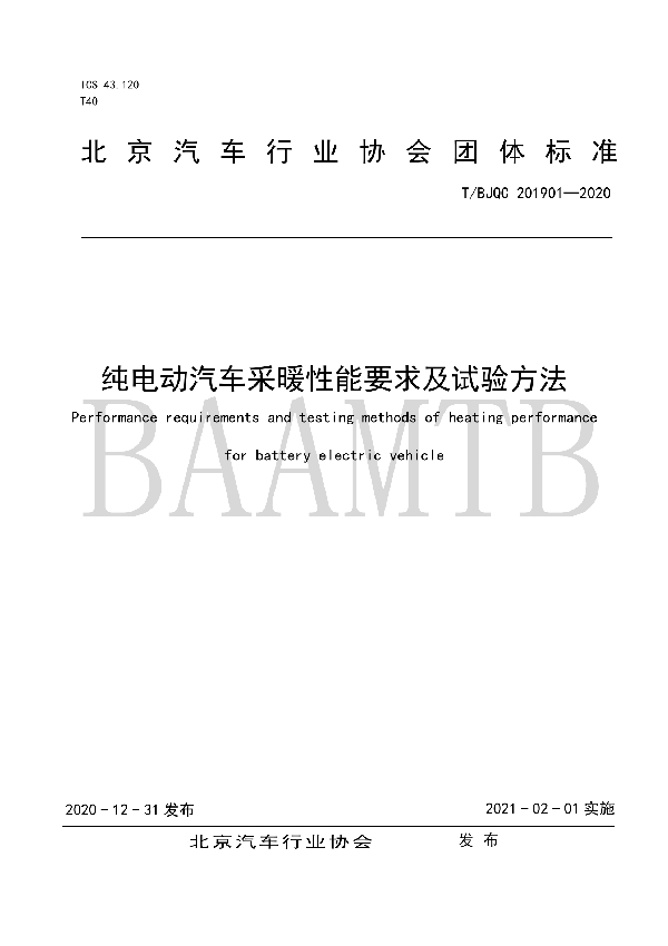 纯电动汽车采暖性能要求及试验方法 (T/BJQC 201901-2020)