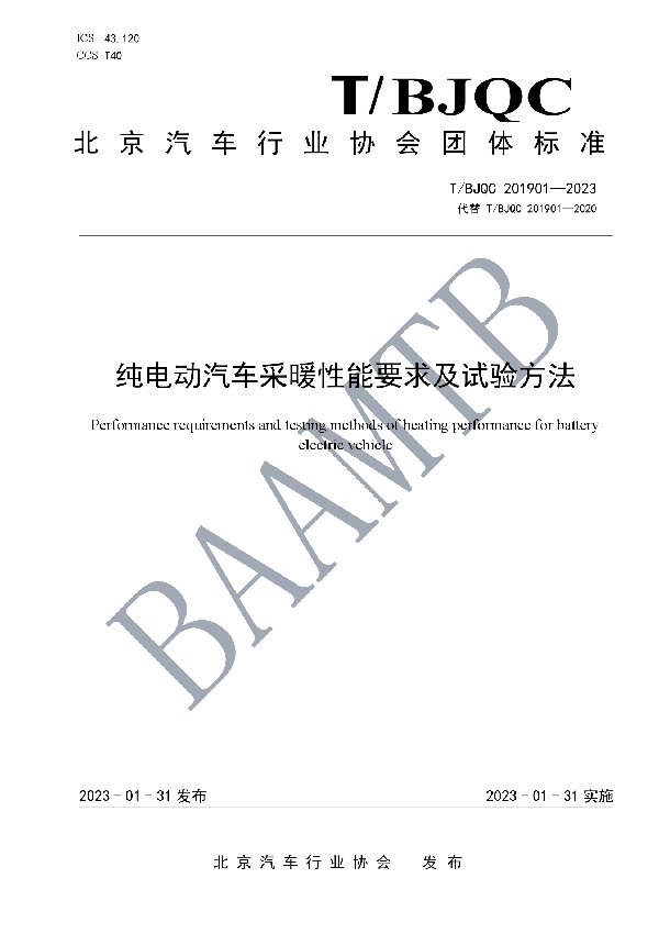 纯电动汽车采暖性能要求及试验方法 (T/BJQC 201901-2023)