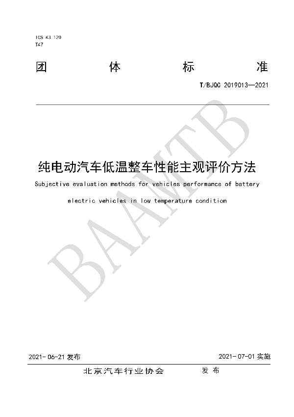 纯电动汽车低温整车性能主观评价方法 (T/BJQC 2019013-2021)