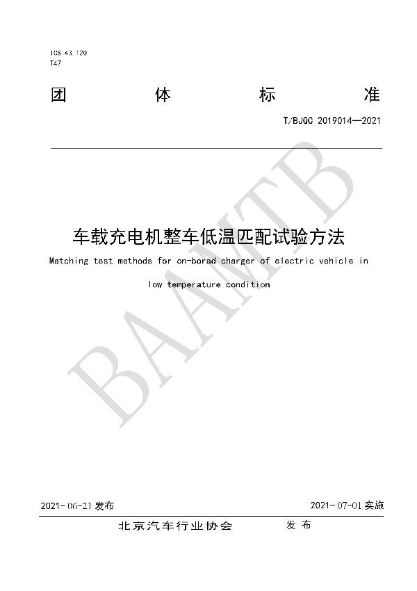 车载充电机整车低温匹配试验方法 (T/BJQC 2019014-2021)