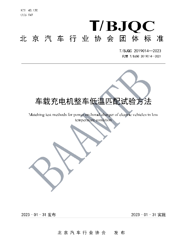 车载充电机整车低温匹配试验方法 (T/BJQC 2019014-2023)