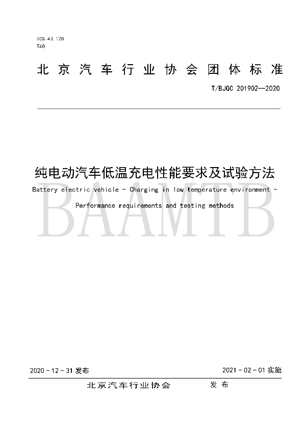 纯电动汽车低温充电性能要求及试验方法 (T/BJQC 201902-2020)