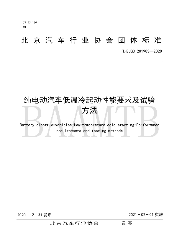 纯电动汽车低温冷起动性能要求及试验 方法 (T/BJQC 201903-2020)