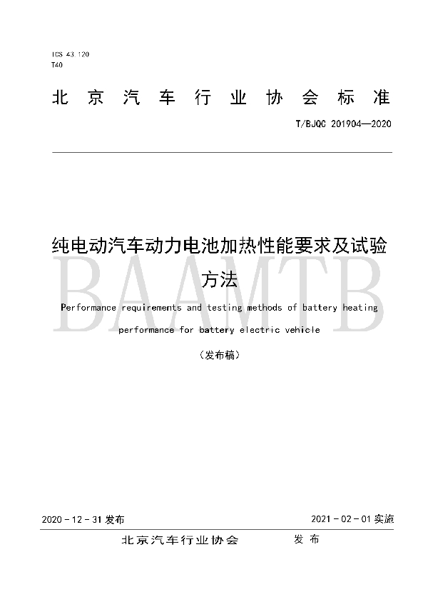 纯电动汽车动力电池加热性能要求及试验 方法 (T/BJQC 201904-2020)