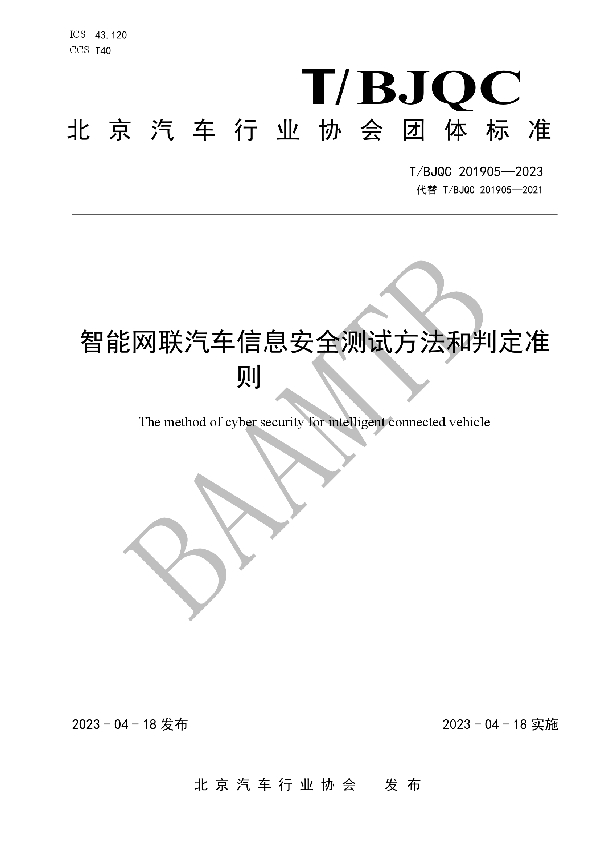 智能网联汽车信息安全测试方法和判定准则 (T/BJQC 201905-2023)