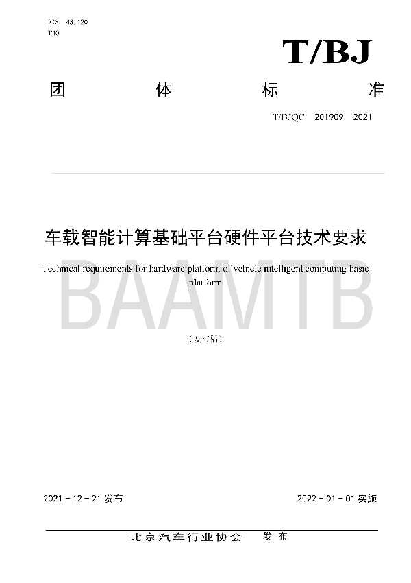 车载智能计算基础平台硬件平台技术要求 (T/BJQC 201909-2021)