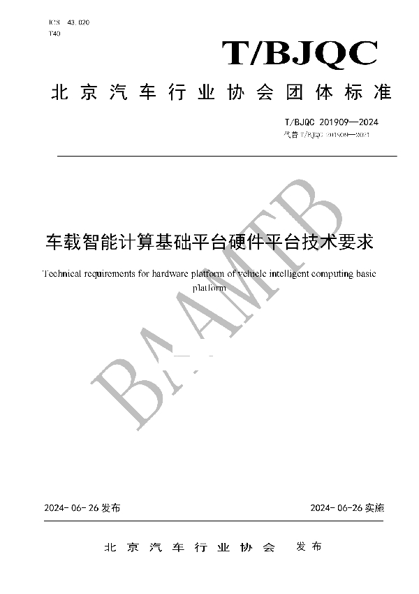 车载智能计算基础平台硬件平台技术要求 (T/BJQC 201909-2024)