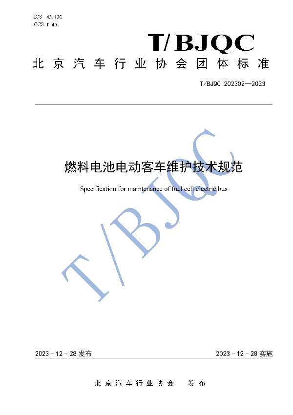 燃料电池电动客车维护技术规范 (T/BJQC 202302-2023)