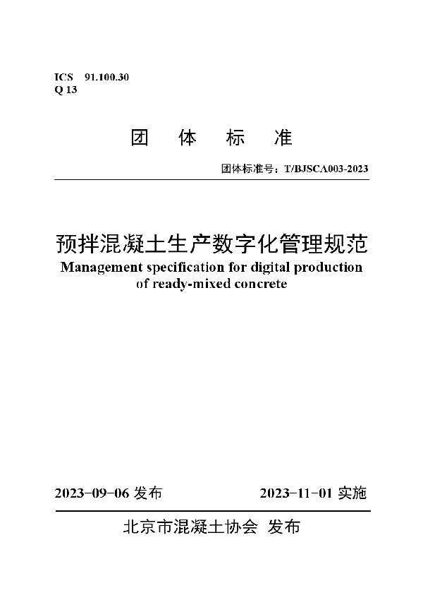 预拌混凝土生产数字化管理规范 (T/BJSCA 003-2023)