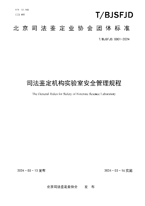 司法鉴定机构实验室安全管理规程 (T/BJSFJD 0001-2024)