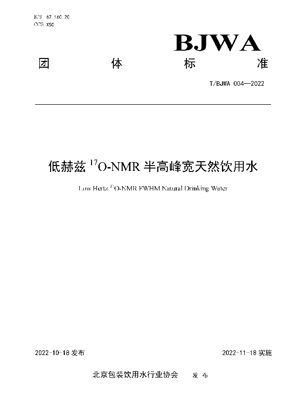 低赫兹17O-NMR半高峰宽天然饮用水 (T/BJWA 004-2022)