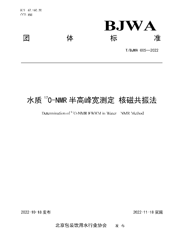 水质17O-NMR半高峰宽测定 核磁共振法 (T/BJWA 005-2022)