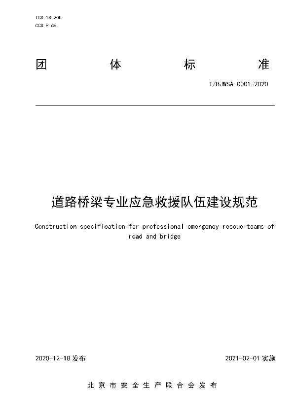 道路桥梁专业应急救援队伍建设规范 (T/BJWSA 0001-2020)