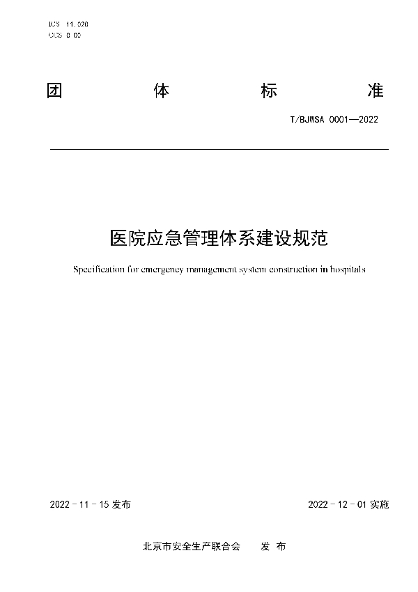 医院应急管理体系建设规范 (T/BJWSA 0001-2022)