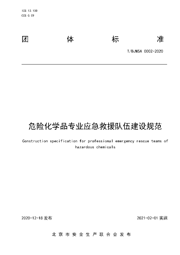 危险化学品专业应急救援队伍建设规范 (T/BJWSA 0002-2020)