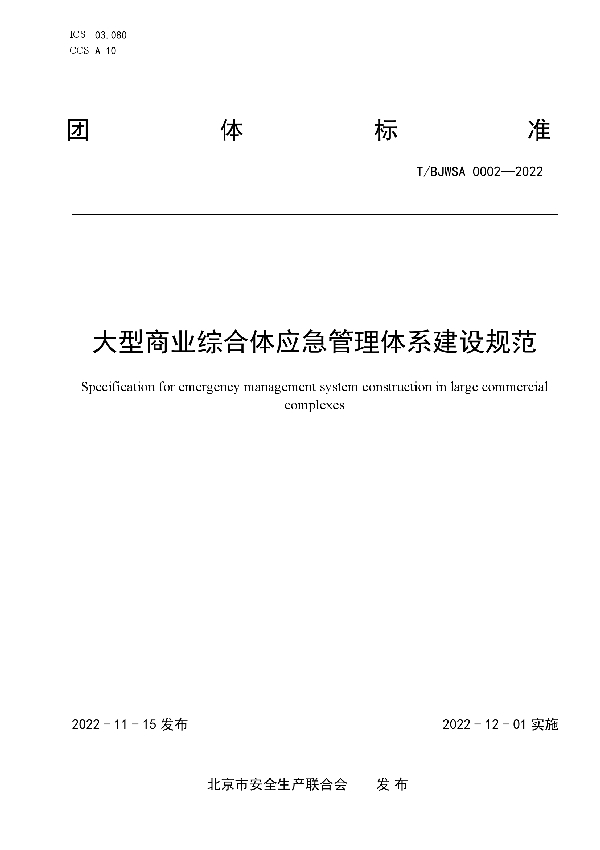 大型商业综合体应急管理体系建设规范 (T/BJWSA 0002-2022)