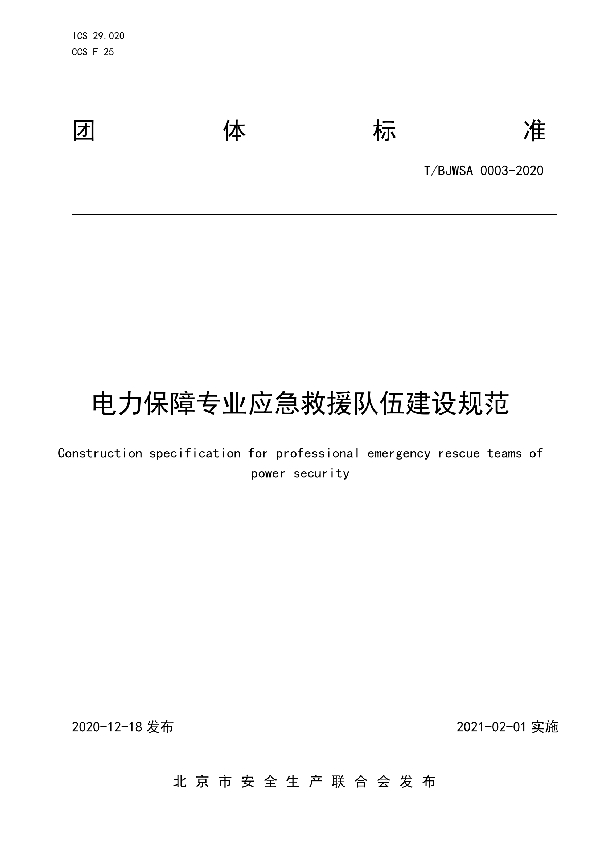 电力保障专业应急救援队伍建设规范 (T/BJWSA 0003-2020)