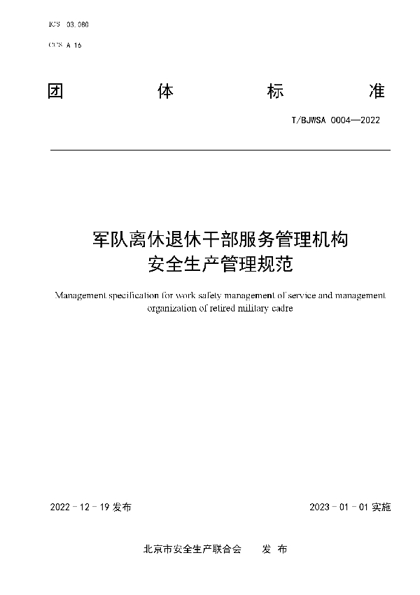 军队离休退休干部服务管理机构安全生产管理规范 (T/BJWSA 0004-2022)