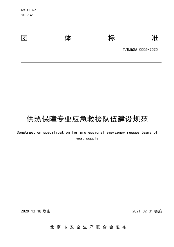 供热保障专业应急救援队伍建设规范 (T/BJWSA 0005-2020)