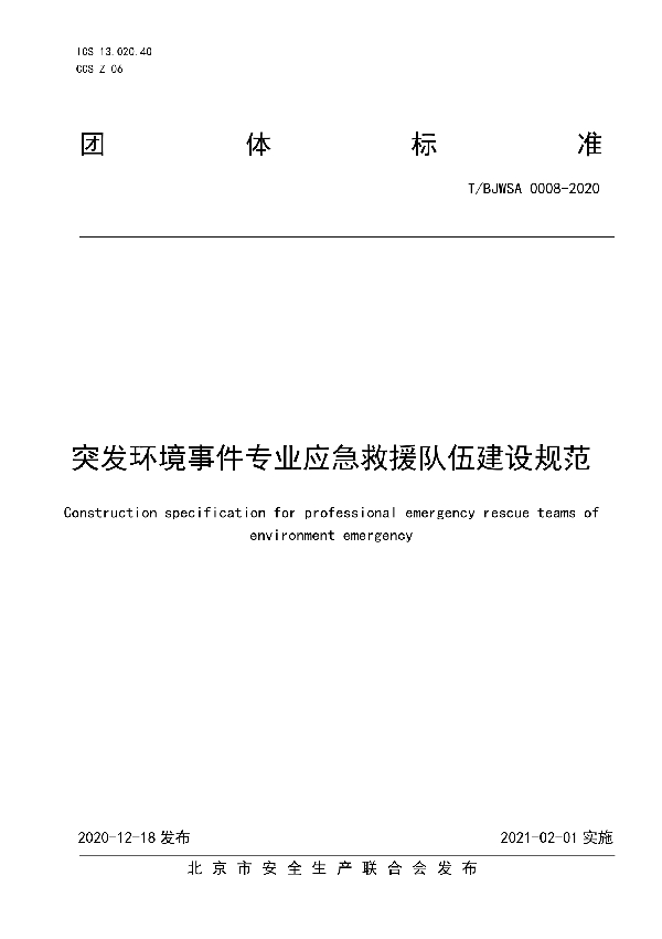 突发环境事件专业应急救援队伍建设规范 (T/BJWSA 0008-2020)