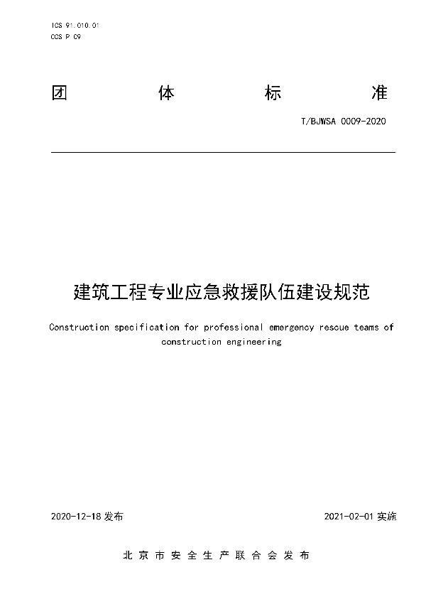 建筑工程专业应急救援队伍建设规范 (T/BJWSA 0009-2020)