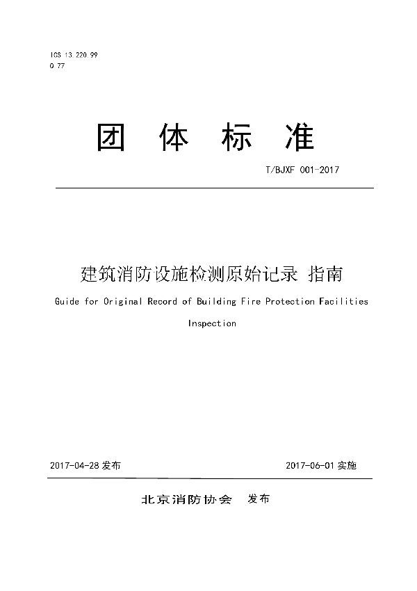 建筑消防设施检测原始记录 指南 (T/BJXF 001-2017)