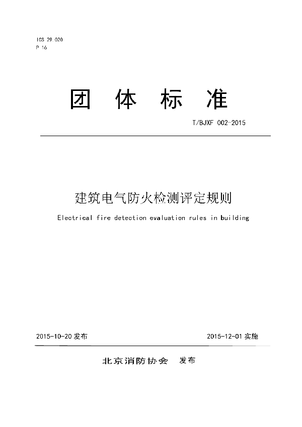 建筑电气防火检测评定规则 (T/BJXF 002-2015)