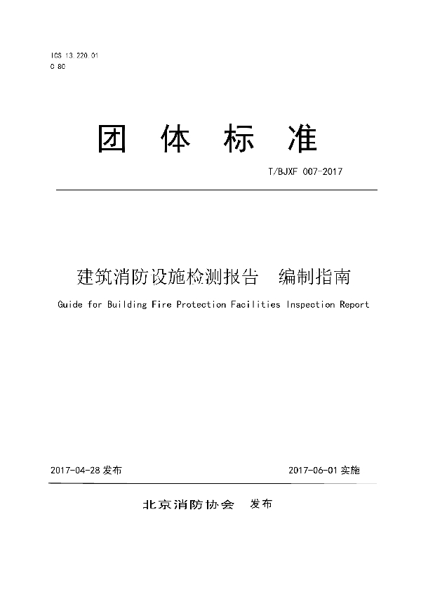 建筑消防设施检测报告 编制指南 (T/BJXF 007-2017)