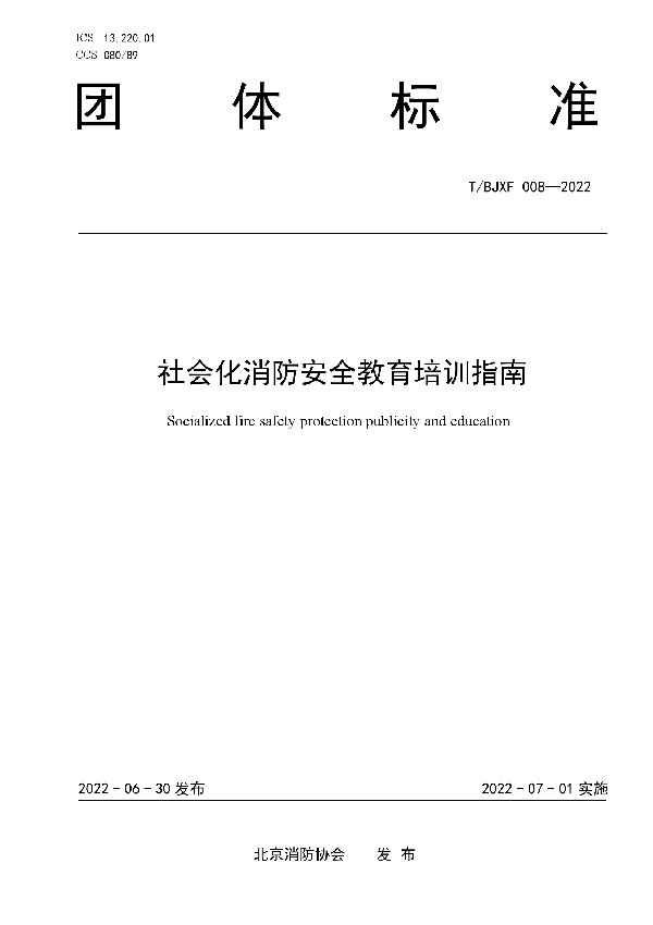 社会化消防安全教育培训指南 (T/BJXF 008-2022)