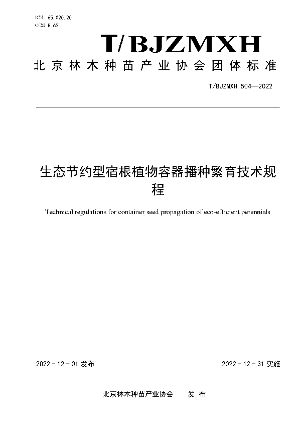 生态节约型宿根植物容器播种繁育技术规程 (T/BJZMXH 504-2022)