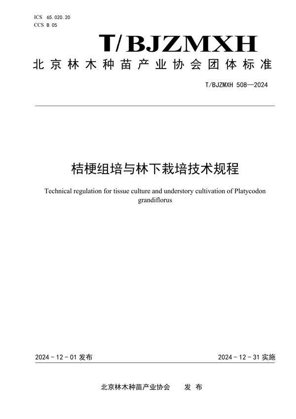 桔梗组培与林下栽培技术规程 (T/BJZMXH 508-2024)