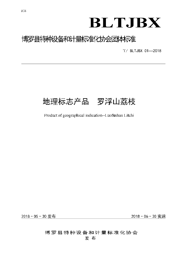 《地理标志产品  罗浮山荔枝》 (T/BLTJBX 01-2018)