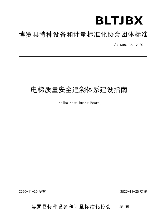 电梯质量安全追溯体系建设指南 (T/BLTJBX 06-2020)