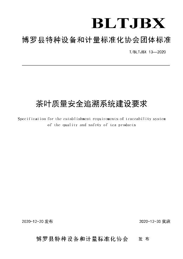 茶叶质量安全追溯系统建设要求 (T/BLTJBX 13-2020)