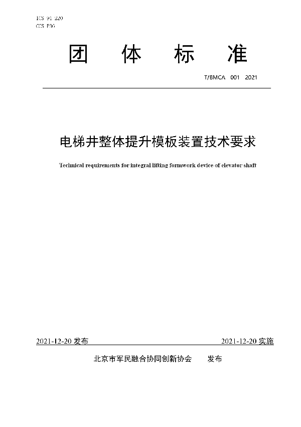 电梯井整体提升模板装置技术要求 (T/BMCA 001-2021)