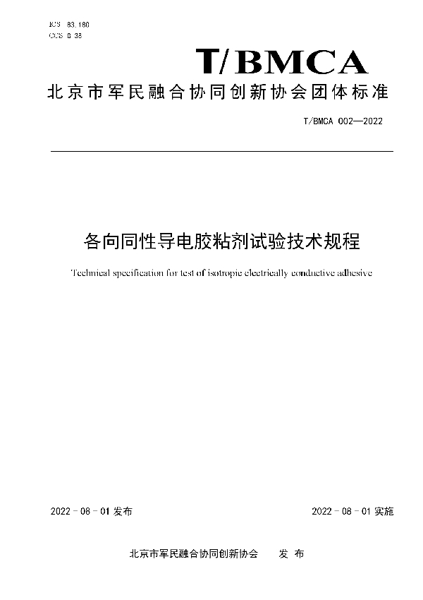 各向同性导电胶粘剂试验技术规程 (T/BMCA 002-2022)