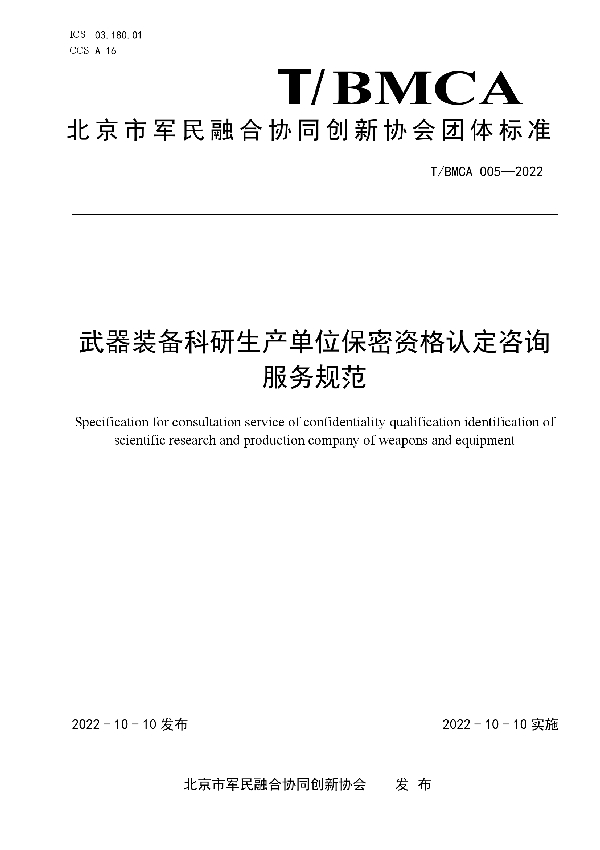 武器装备科研生产单位保密资格认定咨询服务规范 (T/BMCA 005-2022)