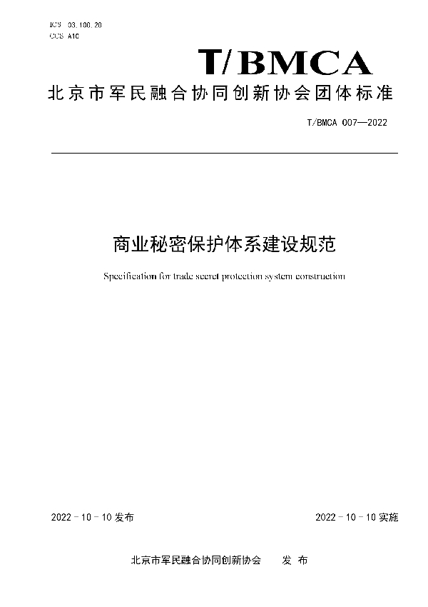 商业秘密保护体系建设规范 (T/BMCA 007-2022)