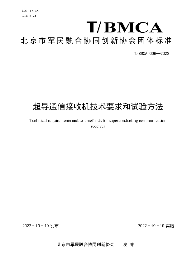 超导通信接收机技术要求和试验方法 (T/BMCA 008-2022)