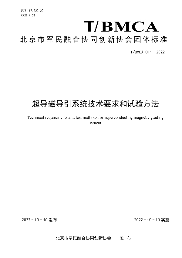 超导磁导引系统技术要求和试验方法 (T/BMCA 011-2022)