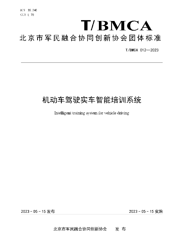 机动车驾驶实车智能培训系统 (T/BMCA 012-2023)