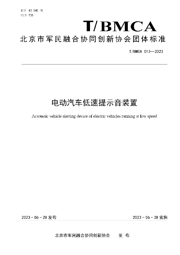 电动汽车低速提示音装置 (T/BMCA 013-2023)