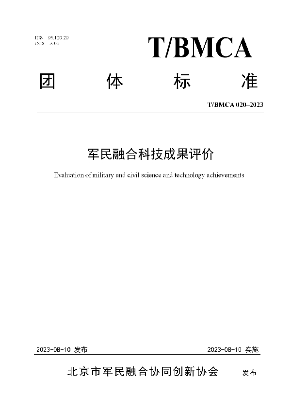 军民融合科技成果评价 (T/BMCA 020-2023)