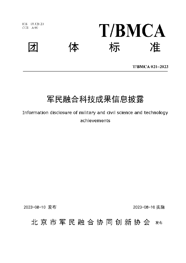 军民融合科技成果信息披露 (T/BMCA 021-2023)