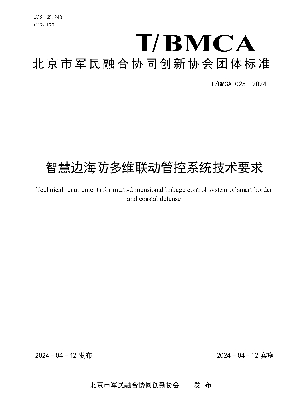 智慧边海防多维联动管控系统技术要求 (T/BMCA 025-2024)