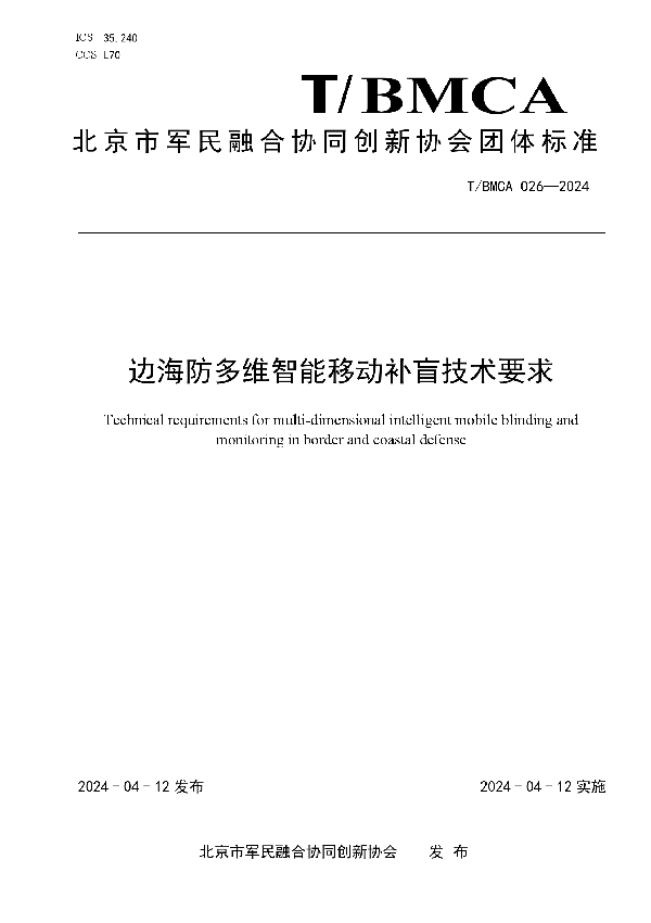 边海防多维智能移动补盲技术要求 (T/BMCA 026-2024)